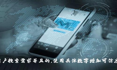 思考一个符合用户搜索需求并且的，使用具体数字增加可信度和吸引力，放进