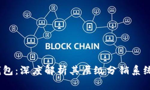 tpWallet钱包：深度解析其层级分销系统的5大优势
