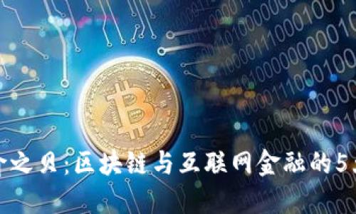 解密俞之贝：区块链与互联网金融的5大关联