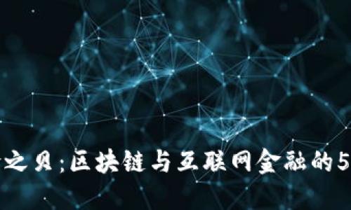解密俞之贝：区块链与互联网金融的5大关联