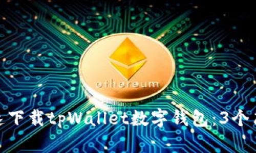 如何快速下载tpWallet数字钱包：3个简单步骤