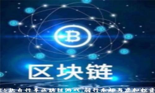 
2023年最佳5款自行车区块链游戏：骑行乐趣与虚拟投资的完美结合