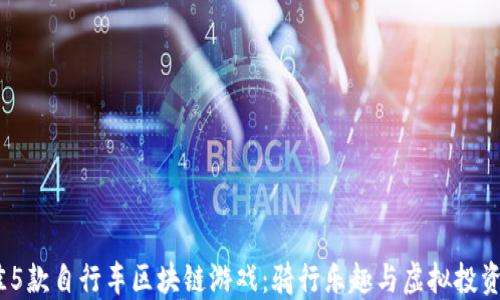 
2023年最佳5款自行车区块链游戏：骑行乐趣与虚拟投资的完美结合