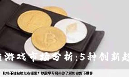 2023年区块链游戏市场分析：5种创新趋势与玩家未来