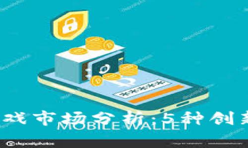 2023年区块链游戏市场分析：5种创新趋势与玩家未来