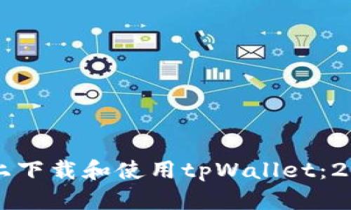 如何在iPhone上下载和使用tpWallet：2023年最新指南