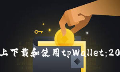 如何在iPhone上下载和使用tpWallet：2023年最新指南