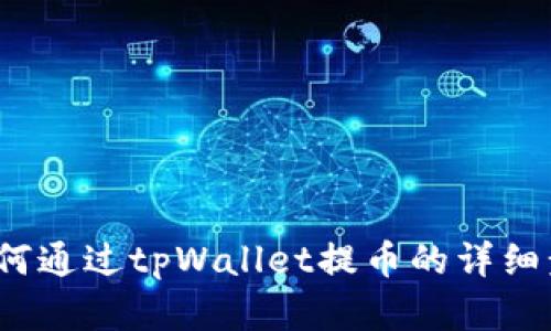 2023年如何通过tpWallet提币的详细步骤和技巧