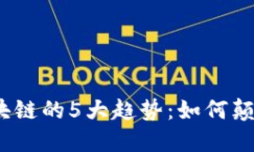 2023年金融区块链的5大趋势：如何颠覆传统金融行业
