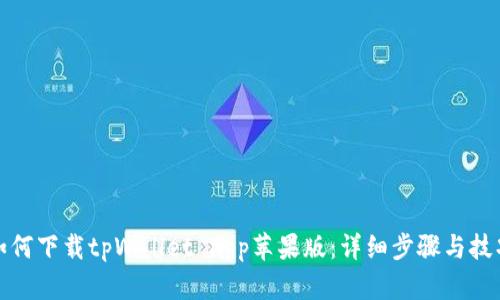 如何下载tpWallet app苹果版：详细步骤与技巧