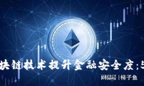 如何通过区块链技术提升金融安全度：5个关键优势