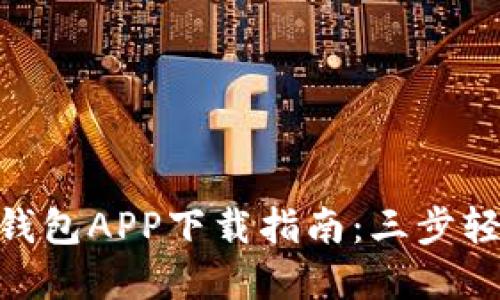 2023年最新！七七钱包APP下载指南：三步轻松完成注册与充值