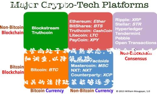 疯狂区块链游戏：2023年十大值得尝试的区块链游戏

区块链游戏, NFT游戏, 数字资产, 游戏投资/guanjianci

什么是区块链游戏？
区块链游戏是利用区块链技术构建的一种新型游戏形式，它将虚拟资产的所有权通过智能合约进行管理，并使玩家能够在游戏中拥有真正的数字资产。这些资产一般以NFT（非同质化代币）形式存在，玩家可以在游戏内自由交易、出售或转让自己的资产。与传统游戏不同，这类游戏不仅仅是玩乐，更是一个新的经济体，玩家通过参与游戏获得收益，形成了新的投资及消费方式。

区块链游戏的优势
区块链游戏的最大优势之一在于玩家对游戏资产的真正拥有权。在传统游戏中，虽然玩家可以购买游戏内物品，但这些物品并不是真正属于玩家的，游戏公司随时都有可能关闭服务器或更改游戏规则，导致玩家的投资付诸东流。而在区块链游戏中，玩家通过区块链技术将这些资产的所有权记录在链上，即使游戏停止运营，玩家的资产依然存在于区块链之上。
此外，区块链游戏中的所有交易都是透明且不可篡改的，玩家可以自主决定如何使用自己的资产，甚至可以将其用于其他游戏或平台，极大地提高了资产的流动性。

2023年十大值得尝试的区块链游戏
1. **Axie Infinity** - 作为最著名的区块链游戏之一，Axie Infinity让玩家通过养成、战斗和交易小精灵Axies来赚钱。该游戏设有多种模式，玩家可以通过不断培养Axies来增加其价值。此外，Axie Infinity还推出了土地经营的功能，进一步丰富了游戏的玩法。
2. **The Sandbox** - The Sandbox是一个虚拟世界，玩家可以在其中创建、拥有和货币化自己的游戏体验。提供了丰富的工具和资源，玩家可以自由构建自己的虚拟世界，甚至可以通过其市场交易资产。
3. **Gods Unchained** - 这是一款基于卡牌的游戏，玩家可以收集、交易和战斗自己的卡牌。与传统卡牌游戏不同，Gods Unchained允许玩家真正拥有其卡牌，并在市场上自由交易。该游戏的经济模式深受玩家欢迎。
4. **Decentraland** - 加入虚拟世界的概念，玩家可以在这个区块链驱动的游戏中购买、出售以及开发虚拟土地。该平台还支持用户创造交互式3D内容，为玩家提供更多的自由度和创意空间。
5. **Splinterlands** - 是一款卡牌对战游戏，结合了区块链和卡牌策略玩法。玩家可以收集和交易多种卡片，不同的卡片组合将影响游戏结果，为玩家增加了策略性和多样性。
6. **CryptoKitties** - 可能是区块链游戏中的先锋，CryptoKitties让玩家繁殖和交易数字猫。虽然这个游戏在推出时曾引发大量关注，未来的发展和独特性依然使其成为值得体验的选择。
7. **Zed Run** - 这是一个以马匹赛跑为主题的区块链游戏，玩家可以购买、训练并参与赛马。这款游戏引入了多种元素，玩家不仅仅是观看比赛，更可以通过繁殖和交易马匹来盈利。
8. **Highstreet** - 更加注重线上购物体验的区块链游戏，结合了电子商务与游戏玩法，玩家在虚拟商店中购物，可以使用区块链资产进行交易。
9. **Lost Relics** - 玩家在这个游戏中探索地下城，寻找珍稀物品和武器。每个物品都以NFT形式存在，增加了游戏的趣味性和投资价值。
10. **Illuvium** - 这是一款开放世界的探索类游戏，玩家可以捕捉生物Illuvials并进行战斗。其精美的画面和丰富的玩法，使得该游戏未来的发展备受期待。

区块链游戏的风险与挑战
尽管区块链游戏提供了许多机会和潜力，但也伴随一定的风险。首先，市场的波动性可能会导致游戏内资产价值的急剧变化，玩家可能会面临损失。其次，区块链游戏的法律监管尚处于不成熟状态，可能会影响某些游戏的合规性。
另外，区块链游戏也面临着技术难题，包括网络拥堵、智能合约漏洞等问题，这些都可能影响玩家的游戏体验。在选择区块链游戏时，玩家应对项目的团队、技术及社区进行仔细调查，以降低风险。

总结与展望
区块链游戏作为一种新兴的娱乐方式，正在不断吸引更多投资者和玩家的关注。2023年，我们将看到越来越多的开发者进入这一领域，推出创新的项目和玩法，同时也希望相关的法律政策能够逐步完善，以保障玩家的权益。随着技术的发展和应用范围的扩大，未来的区块链游戏将更加多样化，玩家有望体验到更加丰富的游戏内容。