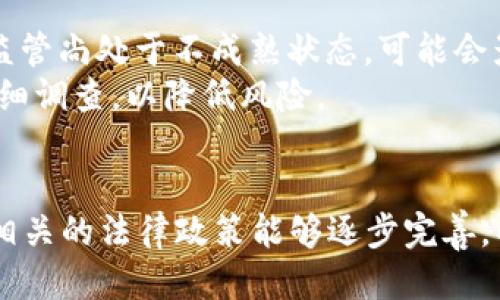 疯狂区块链游戏：2023年十大值得尝试的区块链游戏

区块链游戏, NFT游戏, 数字资产, 游戏投资/guanjianci

什么是区块链游戏？
区块链游戏是利用区块链技术构建的一种新型游戏形式，它将虚拟资产的所有权通过智能合约进行管理，并使玩家能够在游戏中拥有真正的数字资产。这些资产一般以NFT（非同质化代币）形式存在，玩家可以在游戏内自由交易、出售或转让自己的资产。与传统游戏不同，这类游戏不仅仅是玩乐，更是一个新的经济体，玩家通过参与游戏获得收益，形成了新的投资及消费方式。

区块链游戏的优势
区块链游戏的最大优势之一在于玩家对游戏资产的真正拥有权。在传统游戏中，虽然玩家可以购买游戏内物品，但这些物品并不是真正属于玩家的，游戏公司随时都有可能关闭服务器或更改游戏规则，导致玩家的投资付诸东流。而在区块链游戏中，玩家通过区块链技术将这些资产的所有权记录在链上，即使游戏停止运营，玩家的资产依然存在于区块链之上。
此外，区块链游戏中的所有交易都是透明且不可篡改的，玩家可以自主决定如何使用自己的资产，甚至可以将其用于其他游戏或平台，极大地提高了资产的流动性。

2023年十大值得尝试的区块链游戏
1. **Axie Infinity** - 作为最著名的区块链游戏之一，Axie Infinity让玩家通过养成、战斗和交易小精灵Axies来赚钱。该游戏设有多种模式，玩家可以通过不断培养Axies来增加其价值。此外，Axie Infinity还推出了土地经营的功能，进一步丰富了游戏的玩法。
2. **The Sandbox** - The Sandbox是一个虚拟世界，玩家可以在其中创建、拥有和货币化自己的游戏体验。提供了丰富的工具和资源，玩家可以自由构建自己的虚拟世界，甚至可以通过其市场交易资产。
3. **Gods Unchained** - 这是一款基于卡牌的游戏，玩家可以收集、交易和战斗自己的卡牌。与传统卡牌游戏不同，Gods Unchained允许玩家真正拥有其卡牌，并在市场上自由交易。该游戏的经济模式深受玩家欢迎。
4. **Decentraland** - 加入虚拟世界的概念，玩家可以在这个区块链驱动的游戏中购买、出售以及开发虚拟土地。该平台还支持用户创造交互式3D内容，为玩家提供更多的自由度和创意空间。
5. **Splinterlands** - 是一款卡牌对战游戏，结合了区块链和卡牌策略玩法。玩家可以收集和交易多种卡片，不同的卡片组合将影响游戏结果，为玩家增加了策略性和多样性。
6. **CryptoKitties** - 可能是区块链游戏中的先锋，CryptoKitties让玩家繁殖和交易数字猫。虽然这个游戏在推出时曾引发大量关注，未来的发展和独特性依然使其成为值得体验的选择。
7. **Zed Run** - 这是一个以马匹赛跑为主题的区块链游戏，玩家可以购买、训练并参与赛马。这款游戏引入了多种元素，玩家不仅仅是观看比赛，更可以通过繁殖和交易马匹来盈利。
8. **Highstreet** - 更加注重线上购物体验的区块链游戏，结合了电子商务与游戏玩法，玩家在虚拟商店中购物，可以使用区块链资产进行交易。
9. **Lost Relics** - 玩家在这个游戏中探索地下城，寻找珍稀物品和武器。每个物品都以NFT形式存在，增加了游戏的趣味性和投资价值。
10. **Illuvium** - 这是一款开放世界的探索类游戏，玩家可以捕捉生物Illuvials并进行战斗。其精美的画面和丰富的玩法，使得该游戏未来的发展备受期待。

区块链游戏的风险与挑战
尽管区块链游戏提供了许多机会和潜力，但也伴随一定的风险。首先，市场的波动性可能会导致游戏内资产价值的急剧变化，玩家可能会面临损失。其次，区块链游戏的法律监管尚处于不成熟状态，可能会影响某些游戏的合规性。
另外，区块链游戏也面临着技术难题，包括网络拥堵、智能合约漏洞等问题，这些都可能影响玩家的游戏体验。在选择区块链游戏时，玩家应对项目的团队、技术及社区进行仔细调查，以降低风险。

总结与展望
区块链游戏作为一种新兴的娱乐方式，正在不断吸引更多投资者和玩家的关注。2023年，我们将看到越来越多的开发者进入这一领域，推出创新的项目和玩法，同时也希望相关的法律政策能够逐步完善，以保障玩家的权益。随着技术的发展和应用范围的扩大，未来的区块链游戏将更加多样化，玩家有望体验到更加丰富的游戏内容。