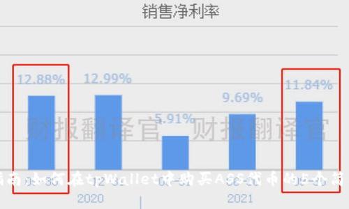 新手指南：如何在tpWallet中购买ASS代币的5个简单步骤