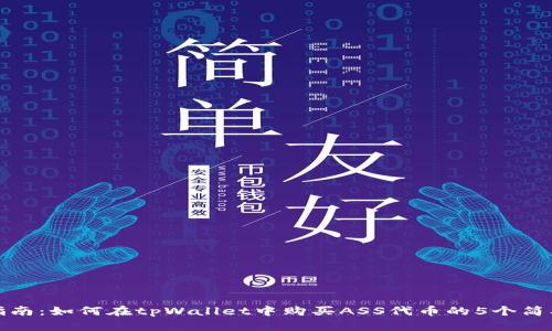 新手指南：如何在tpWallet中购买ASS代币的5个简单步骤