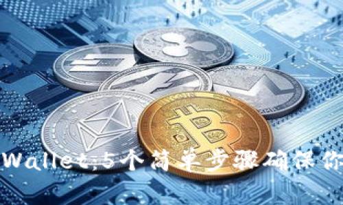 如何安全备份tpWallet：5个简单步骤确保你的数字资产安全