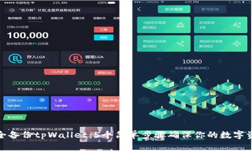 如何安全备份tpWallet：5个简单步骤确保你的数字资产安全