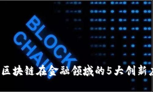 2023年区块链在金融领域的5大创新应用场景