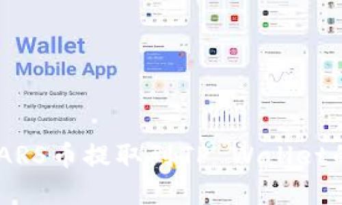 如何将SMARS币提取到TP Wallet的完整指南