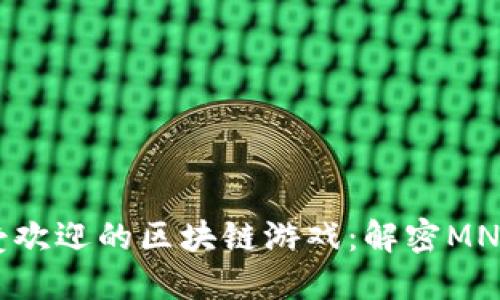 2023年十大最受欢迎的区块链游戏：解密MNMA的魅力和潜力