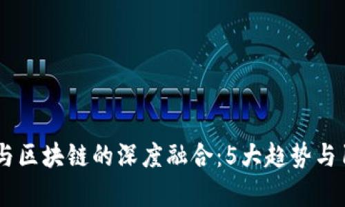2023年金融与区块链的深度融合：5大趋势与10个案例分析