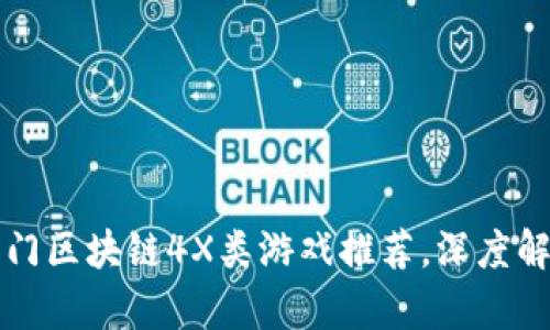 2023年4个热门区块链4X类游戏推荐，深度解析与投资价值