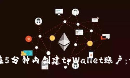 如何轻松在5分钟内创建tpWallet账户：一步步指南