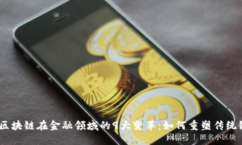 2023年区块链在金融领域的9大变革：如何重塑传统银行业务