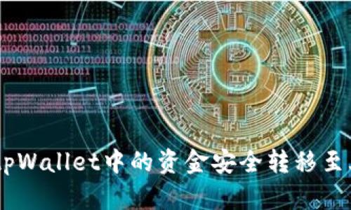 2023年最新指南：如何将tpWallet中的资金安全转移至火币网？详解5个简易步骤！
