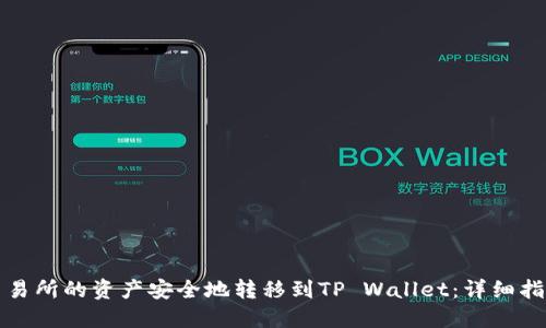 如何将火币交易所的资产安全地转移到TP Wallet：详细指南和实用技巧