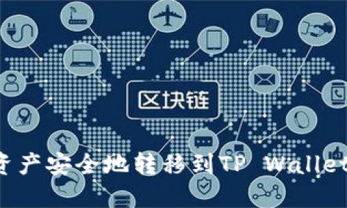 如何将火币交易所的资产安全地转移到TP Wallet：详细指南和实用技巧