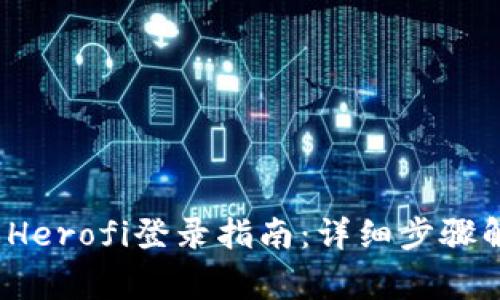 2023年区块链游戏Herofi登录指南：详细步骤解析与常见问题解答