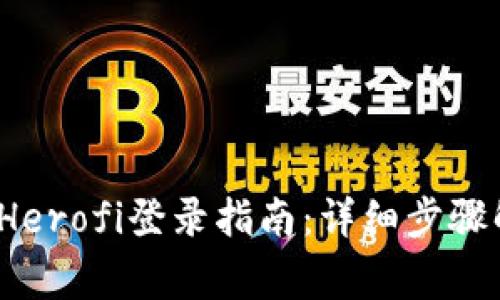 2023年区块链游戏Herofi登录指南：详细步骤解析与常见问题解答