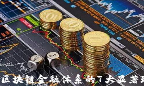 
2023年区块链金融体系的7大显著现象分析