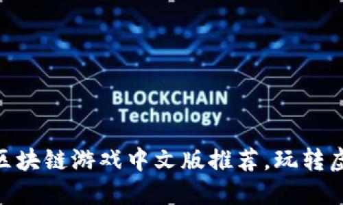 2023年10大热门区块链游戏中文版推荐，玩转虚拟资产与加密货币