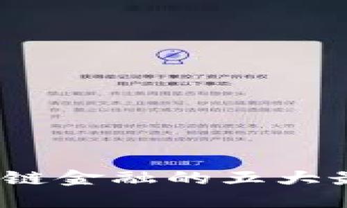 2023年区块链金融的五大最佳发展方向