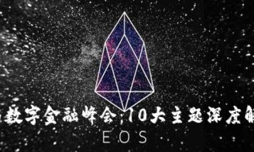 2023全球区块链与数字金融峰会：10大主题深度解读与未来趋势分析