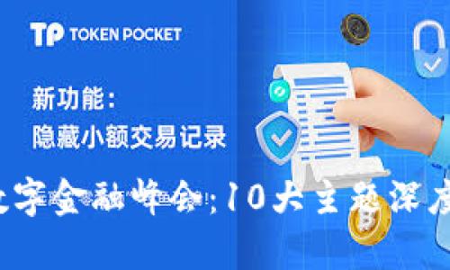 2023全球区块链与数字金融峰会：10大主题深度解读与未来趋势分析