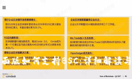 TP钱包桌面版如何支持BSC：详细解读与使用指南