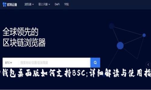 TP钱包桌面版如何支持BSC：详细解读与使用指南
