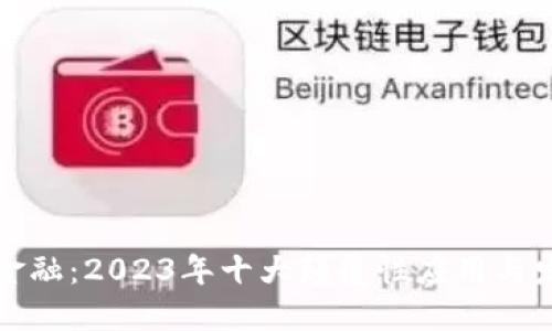 区块链金融：2023年十大颠覆性应用与发展趋势