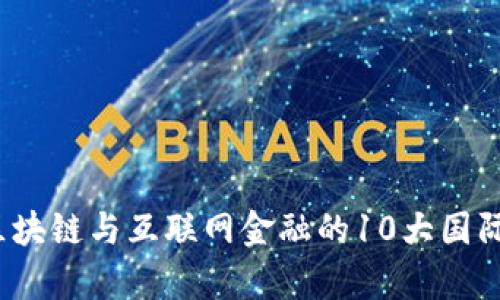 2023年区块链与互联网金融的10大国际趋势分析