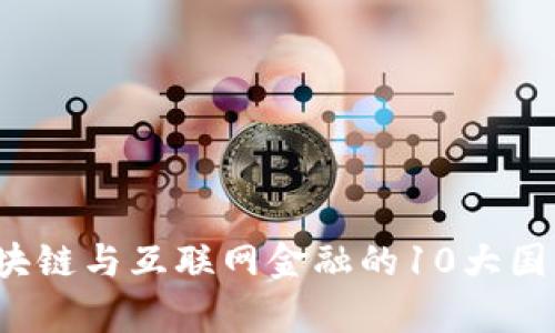 2023年区块链与互联网金融的10大国际趋势分析