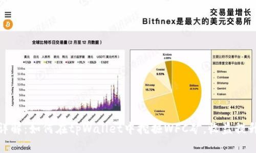 2023年详解：如何在tpWallet中挖掘WFC矿，收益提升至300%