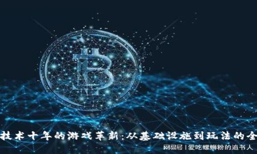 区块链技术十年的游戏革新：从基础设施到玩法的全景回顾