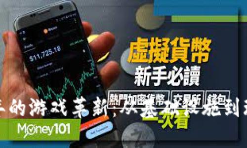 区块链技术十年的游戏革新：从基础设施到玩法的全景回顾