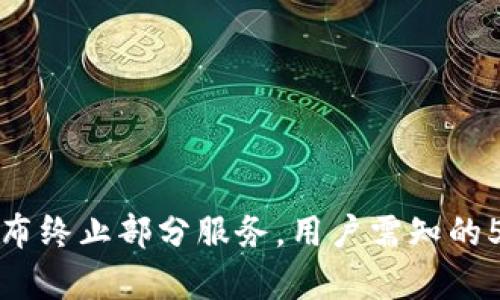 tpWallet宣布终止部分服务，用户需知的5个关键影响