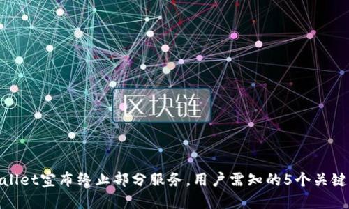 tpWallet宣布终止部分服务，用户需知的5个关键影响