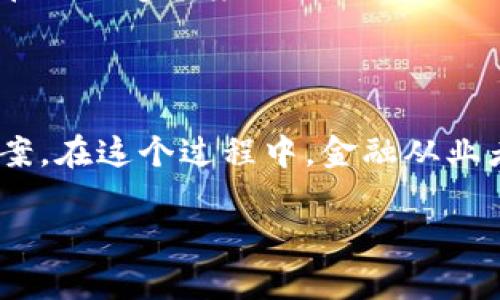   2023年区块链在金融行业的5大应用方向探索 / 

 guanjianci 区块链,金融科技,数字货币,智能合约,去中心化 /guanjianci 

区块链的金融革命：深度剖析

在过去的十年里，区块链技术像一股强劲的潮流，席卷了各个行业。而在金融领域，区块链的应用潜力更是引发了广泛的关注。它不仅对传统金融体系构成了挑战，同时也为金融服务带来了新的机会。区块链以其去中心化、透明且安全的特性，应运而生，为金融行业的转型提供了有力工具。

1. 数字货币：新兴的交易媒介

数字货币，尤其是比特币和以太坊等，加速了区块链技术在金融领域的应用。这些数字货币不仅作为一种新型的交易媒介，满足了人们在跨境支付等场景中的需求，还展示了区块链在价值转移方面的独特优势。以比特币为例，其去中心化的特性使得用户可以无障碍地进行全球交易，且交易成本相对低廉。此外，数字货币的出现也推动了更多金融工具和服务的发展，比如加密投资基金和交易所让普通投资者也能参与数字资产的投资。

2. 智能合约：自动化金融交易的未来

智能合约为金融交易的自动化提供了可能。它们是运行在区块链上的合约，通过代码自动执行预设的条款。在保险、借贷等领域，智能合约可以大幅降低中介成本并提高交易效率。例如，在保险领域，一份智能合约可以编写成自动支付的协议，一旦协议中所述条件达成，资金便会在区块链上自动转移。此举能够提高透明度，并且在减少欺诈和纠纷方面发挥出色的效果。

3. 去中心化金融（DeFi）：重塑金融服务体系

去中心化金融，即DeFi，近年来成为金融界热议的话题。DeFi平台利用区块链技术，通过自动化的金融服务，挑战传统金融企业的控制。这种新兴的金融生态系统不仅提供借贷、交易、保险等服务，还允许用户通过智能合约进行自我管理和透明度高的金融交易。用户可以通过去中心化交易所（DEX）交换加密资产，享受到更低的交易费以及更高的隐私保护。而且，DeFi的无门槛特性使得全球范围内的人们都能平等获取金融服务，这是传统金融机构无法实现的目标。

4. 区块链在供应链融资中的应用

供应链融资是金融服务的一个重要领域，区块链的引入为其带来了新契机。在传统的供应链融资中，信息的传递常常出现延迟，且各方之间信任度不足，而区块链能够通过不可篡改的分布式账本技术解决这些问题。各个参与方都可以在区块链上实时查看交易数据，提升透明度，减少人为失误和欺诈可能性。同时，借助智能合约，融资流程能够快速自动化操作，满足企业对于资金流动性的需求，进而加速整个供应链的融资效率。

5. 资产证券化：让资产流动性更强

技术的发展使得资产证券化的过程变得更为高效和透明，区块链在这一领域的应用日益受到重视。通过区块链，可以将各种资产（如房地产、艺术品等）代币化，从而增加其流动性。资产代币化的过程通过区块链技术，能在保证透明度的同时，降低交易成本。投資者可以通过拍卖、交易平台等形式，轻松参与不同资产的购买，而这一切都被记录在分布式账本上，确保了资金流动的安全与透明。

未来展望：区块链与金融的深度融合

展望未来，区块链与金融的融合将更加深入。数字身份认证、透明审计、跨境支付等领域依然存在很多尚待探索的机会。金融行业需要继续拥抱技术创新，与区块链技术的不断进步结合，发现新的商业模式和服务解决方案。在这个过程中，金融从业者、技术开发者和监管机构，需要共同努力，通过合理的监管政策，引导区块链技术的健康发展，从而提升金融体系的透明度和安全性。

总之，区块链技术的崛起为金融行业带来了前所未有的机遇和挑战。通过不断的创新与合作，未来的金融格局或许会因区块链而迎来一场新的革命。